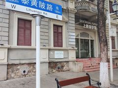 -飞马旅黎黄陂路文旅街区