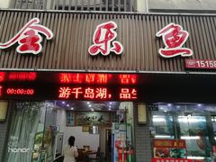 门面-全乐鱼馆·淳牌有机鱼直营店