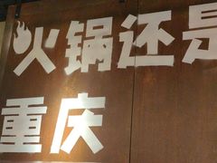 -晓宇重庆火锅(赛格国际购物中心店)