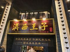 -桥边小楼·手工云南菜·古城观景小楼