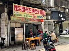 门面-珠宝街老左杂酱面馆