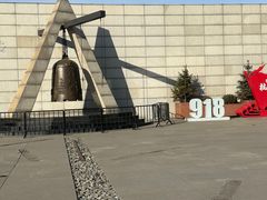 -沈阳“九·一八”历史博物馆