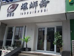 门面-捕螺记螺蛳粉(东关大街店)