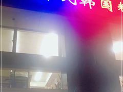 -朴氏韩国料理(北欧丽景店)