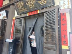 -喜晋道面馆(华严寺广场店)