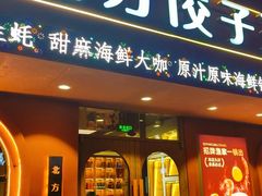 -北方饺子王·海鲜大咖·本地菜