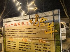 -巴山一绝烤全羊(三圣乡刘家花园店)