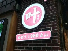 -嘉州叶婆婆钵钵鸡(建设路店)