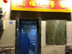 门面-龙福祥餐馆
