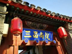 -三品尚院(贝勒府旧址店)