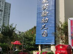 -紫薇实验幼儿园(桂平路校区)