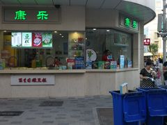 -康乐(滨江道店)