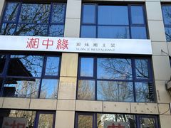 -湘中缘·湖南菜(娄底驻京办店)