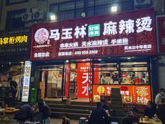-马玉林天水麻辣烫(一马路清真店)