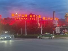 -丽江千古情