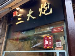 门面-三大炮豆花铺(锦里店)