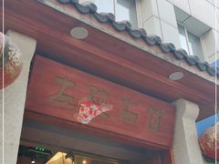门面-左陕右甘(亚运村店)