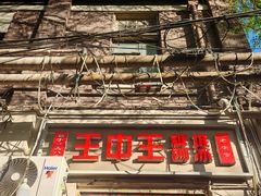 -王中王刨冰
