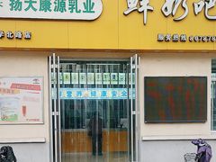 -扬大康源乳业鲜奶吧(大学北路店)