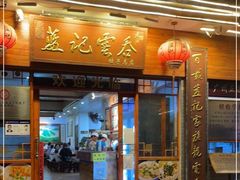 门面-蓝记云吞(正果店)