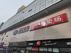 -物美大卖场(玉蜓桥店)