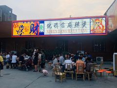 -倪稳当·麻辣烫