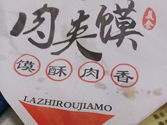 -西安风味腊汁肉夹馍(工农大路店)