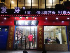 门面-天发芽·何记葫芦头泡馍·老字号(小南门店)