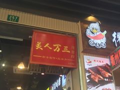 门面-美人万三·蚝大人生蚝小馆(昌里路店)