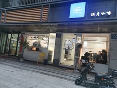 门面-FULL MOON满月咖啡