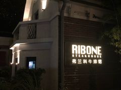 -弗兰克牛排西餐厅Ribone steak house(柠檬花园店)