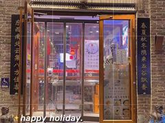 门面-大海碗·京菜炸酱面(雍和宫店)
