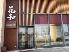 门面-花和海鲜自助(梅江店)