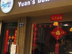 门面-元氏钵仔糕(北京路店)