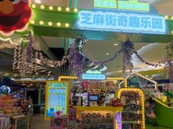 -玩童会芝麻街奇趣乐园(世博源店)