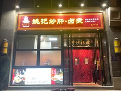 -姚记炒肝店(簋街店)