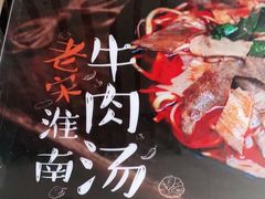 -老宋淮南牛肉汤(大通路店)