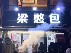 -梁憨包(南岸回龙湾店)
