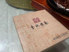 -李记搅团•非遗陕菜(三桥店)