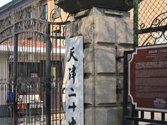 -天津五大道文化旅游区