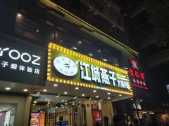 门面-江城燕子大排档(江汉路步行街店)