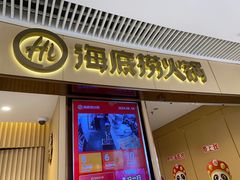 -海底捞火锅(让胡路万达店)