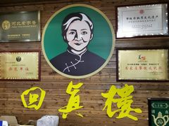 -回真楼(东门店)