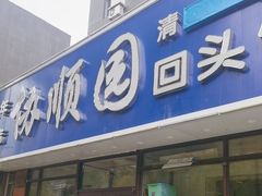 -协顺园回头馆(南顺城路店)