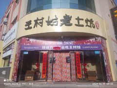 -王村姑老土炕莜面村(张北店)