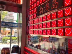 -南澳岛打卡果汁冰公司