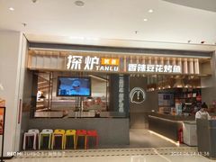 -探炉·香辣豆花烤鱼(笋岗宝能环球汇店)