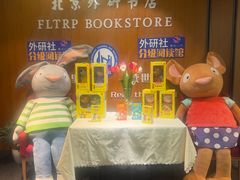 -外研书店(北京外国语大学西校区北外国际大厦店)