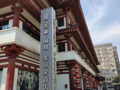 -美丽豪酒店(西安钟鼓楼回民街店)
