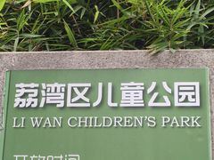 -荔湾区儿童公园
